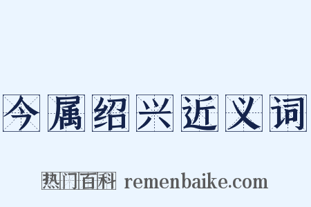 今属绍兴近义词是什么意思的图片